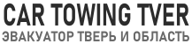 Эвакуатор Тверь